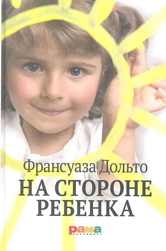 Обложка книги "Франсуаза Дольто: На стороне ребенка"