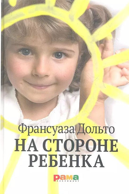 Обложка книги "Франсуаза Дольто: На стороне ребенка"