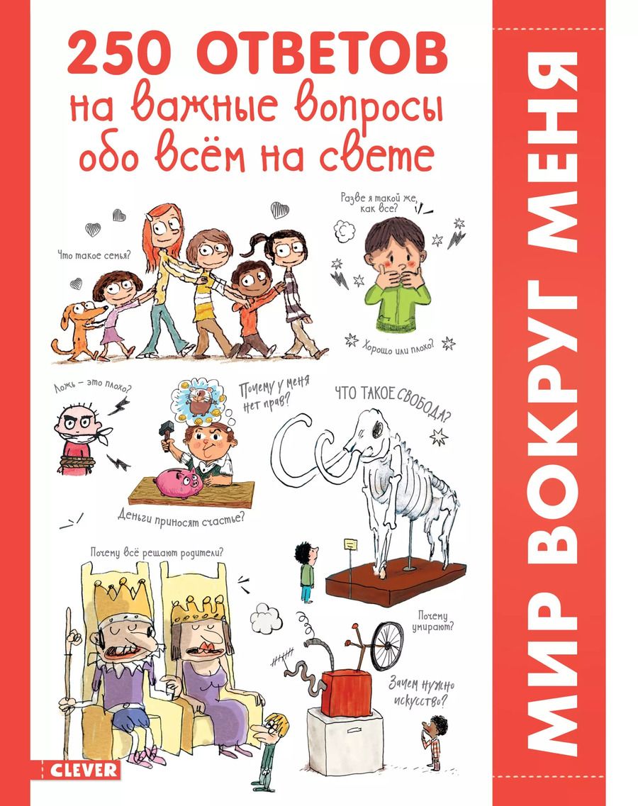 Обложка книги "Франсуаза Гибер: 250 ответов на важные вопросы обо всем на свете"