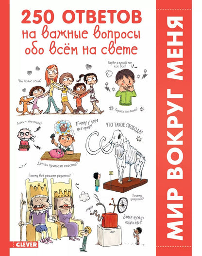 Обложка книги "Франсуаза Гибер: 250 ответов на важные вопросы обо всем на свете"