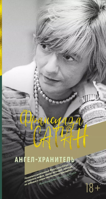Обложка книги "Франсуаза Саган: Ангел-хранитель"