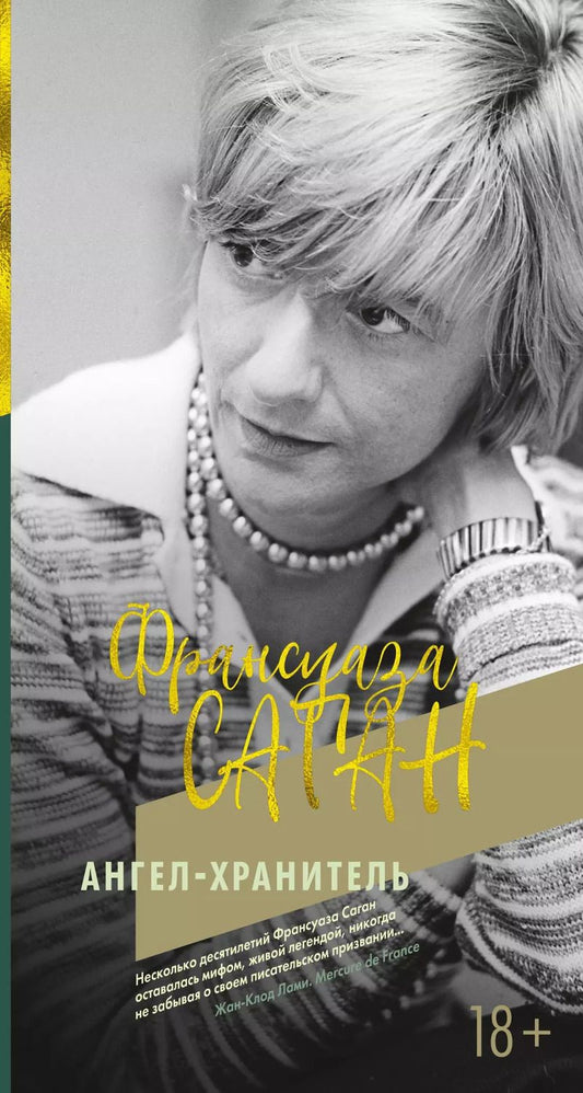 Обложка книги "Франсуаза Саган: Ангел-хранитель"