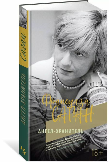 Фотография книги "Франсуаза Саган: Ангел-хранитель"
