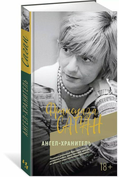 Фотография книги "Франсуаза Саган: Ангел-хранитель"