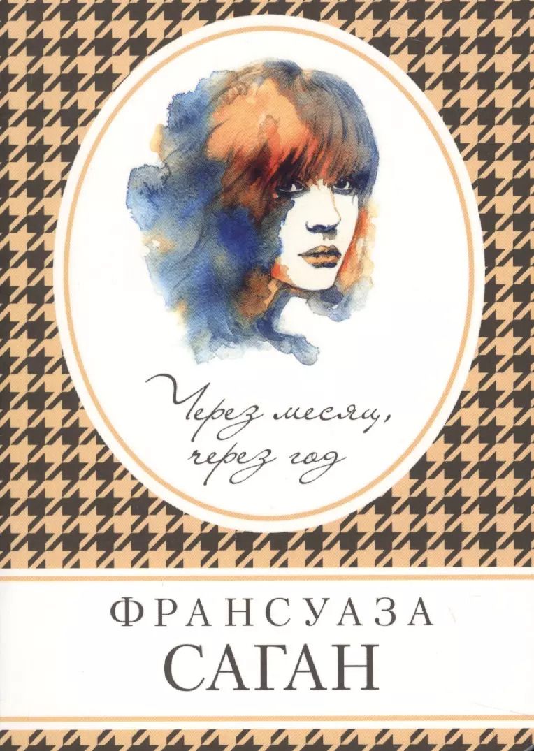 Обложка книги "Франсуаза Саган: Через месяц, через год"