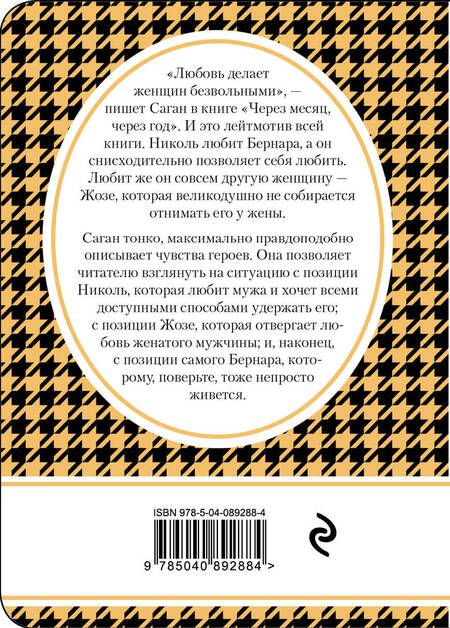 Фотография книги "Франсуаза Саган: Через месяц, через год"