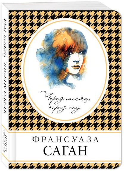 Фотография книги "Франсуаза Саган: Через месяц, через год"