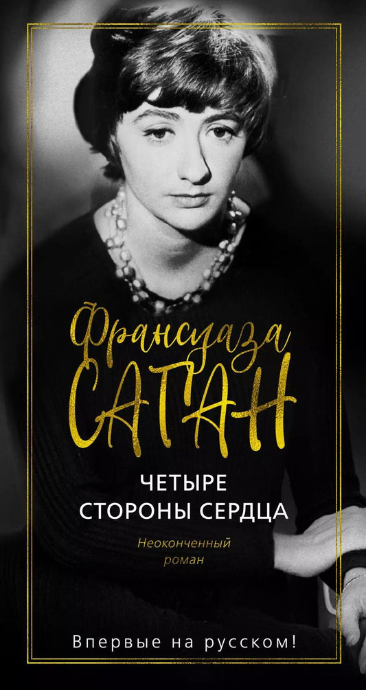 Обложка книги "Франсуаза Саган: Четыре стороны сердца"