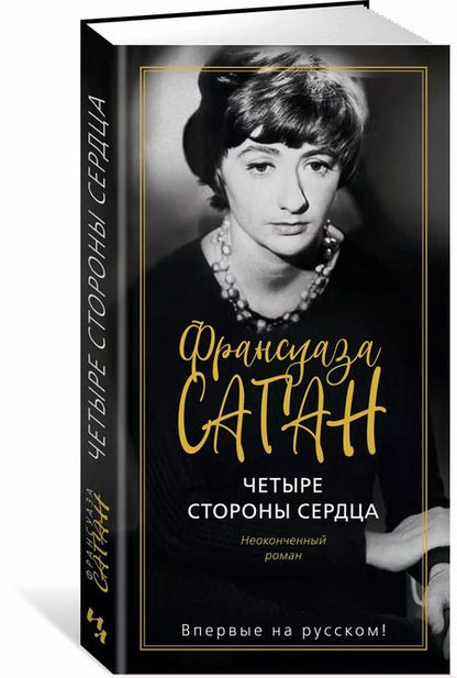 Фотография книги "Франсуаза Саган: Четыре стороны сердца"