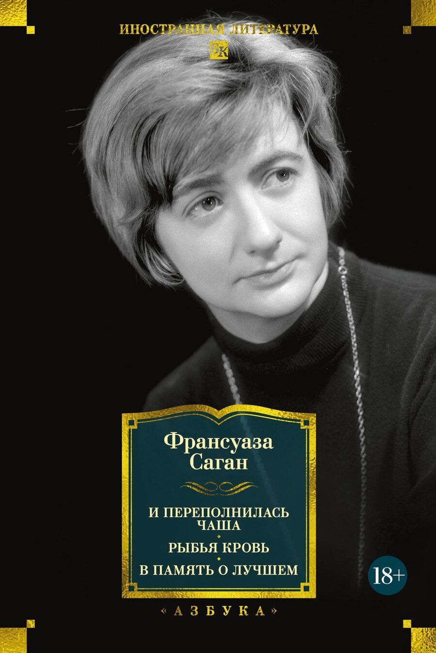 Обложка книги "Франсуаза Саган: И переполнилась чаша. Рыбья кровь. В память о лучшем"