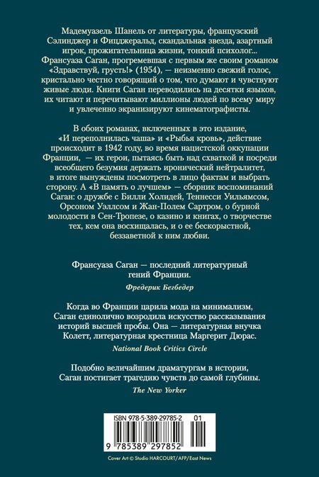 Фотография книги "Франсуаза Саган: И переполнилась чаша. Рыбья кровь. В память о лучшем"