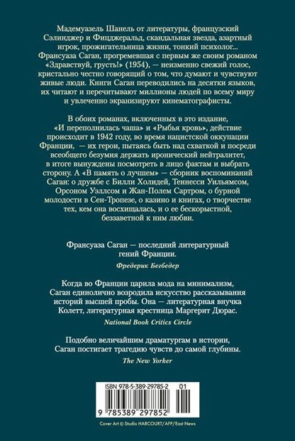Фотография книги "Франсуаза Саган: И переполнилась чаша. Рыбья кровь. В память о лучшем"