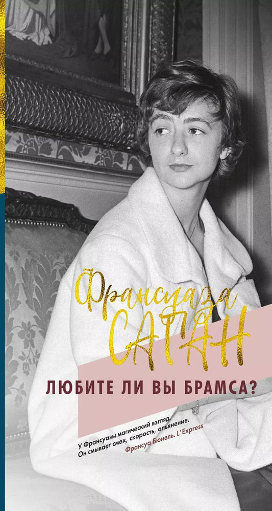 Обложка книги "Франсуаза Саган: Любите ли вы Брамса?"