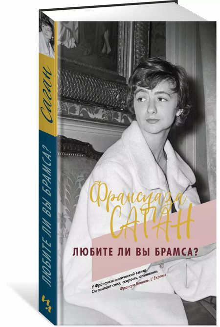 Фотография книги "Франсуаза Саган: Любите ли вы Брамса?"