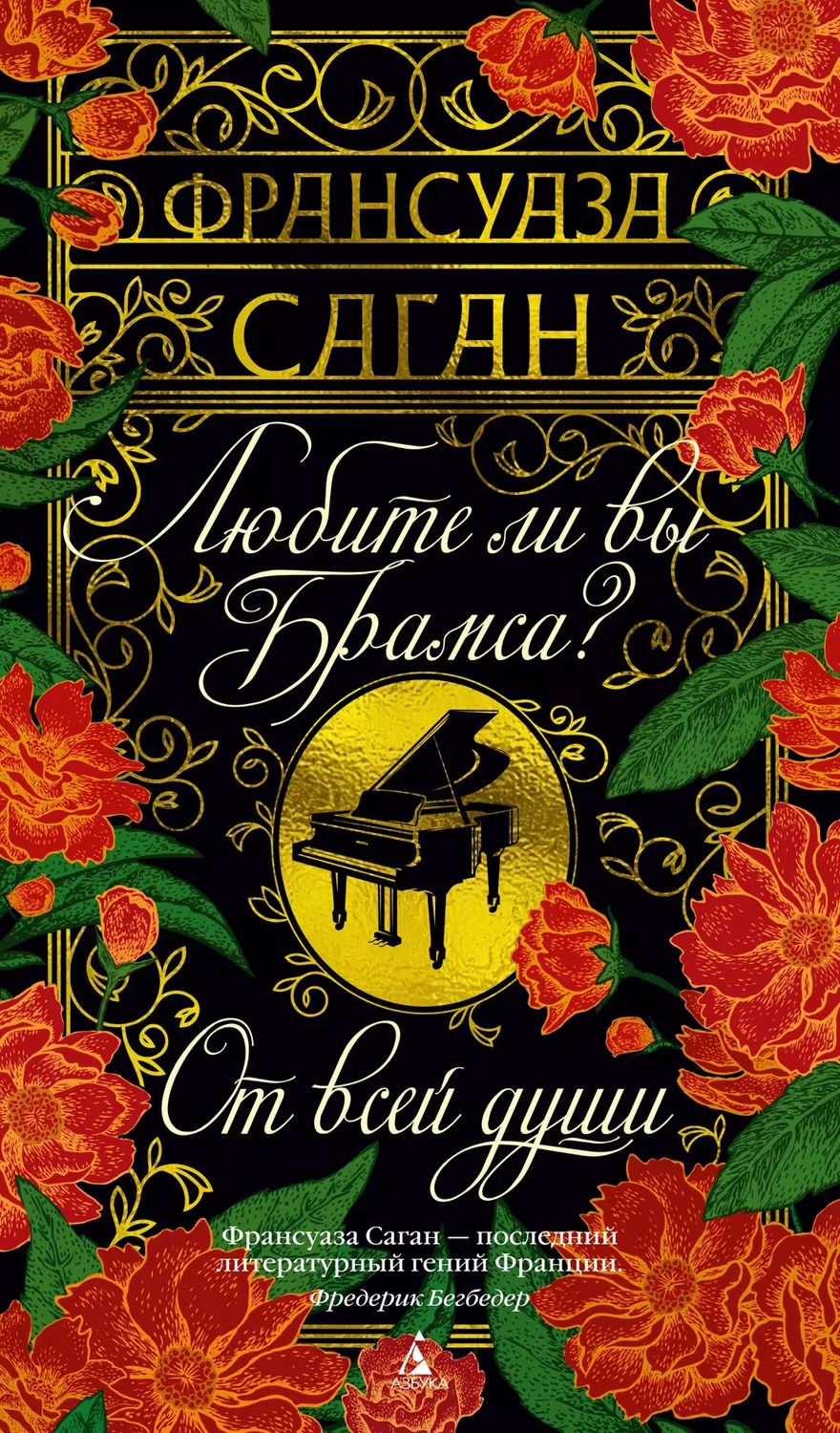 Обложка книги "Франсуаза Саган: Любите ли вы Брамса? От всей души"