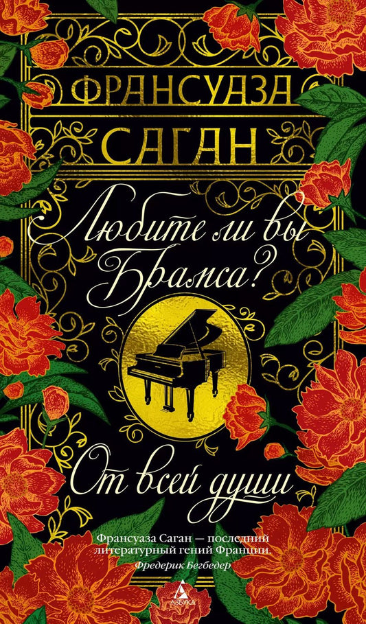 Обложка книги "Франсуаза Саган: Любите ли вы Брамса? От всей души"