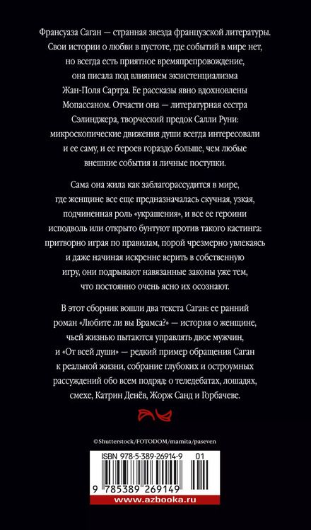 Фотография книги "Франсуаза Саган: Любите ли вы Брамса? От всей души"