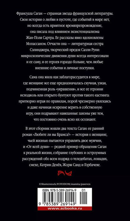 Фотография книги "Франсуаза Саган: Любите ли вы Брамса? От всей души"