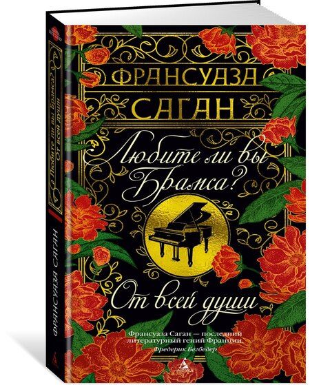 Фотография книги "Франсуаза Саган: Любите ли вы Брамса? От всей души"
