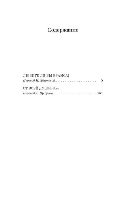 Фотография книги "Франсуаза Саган: Любите ли вы Брамса? От всей души"