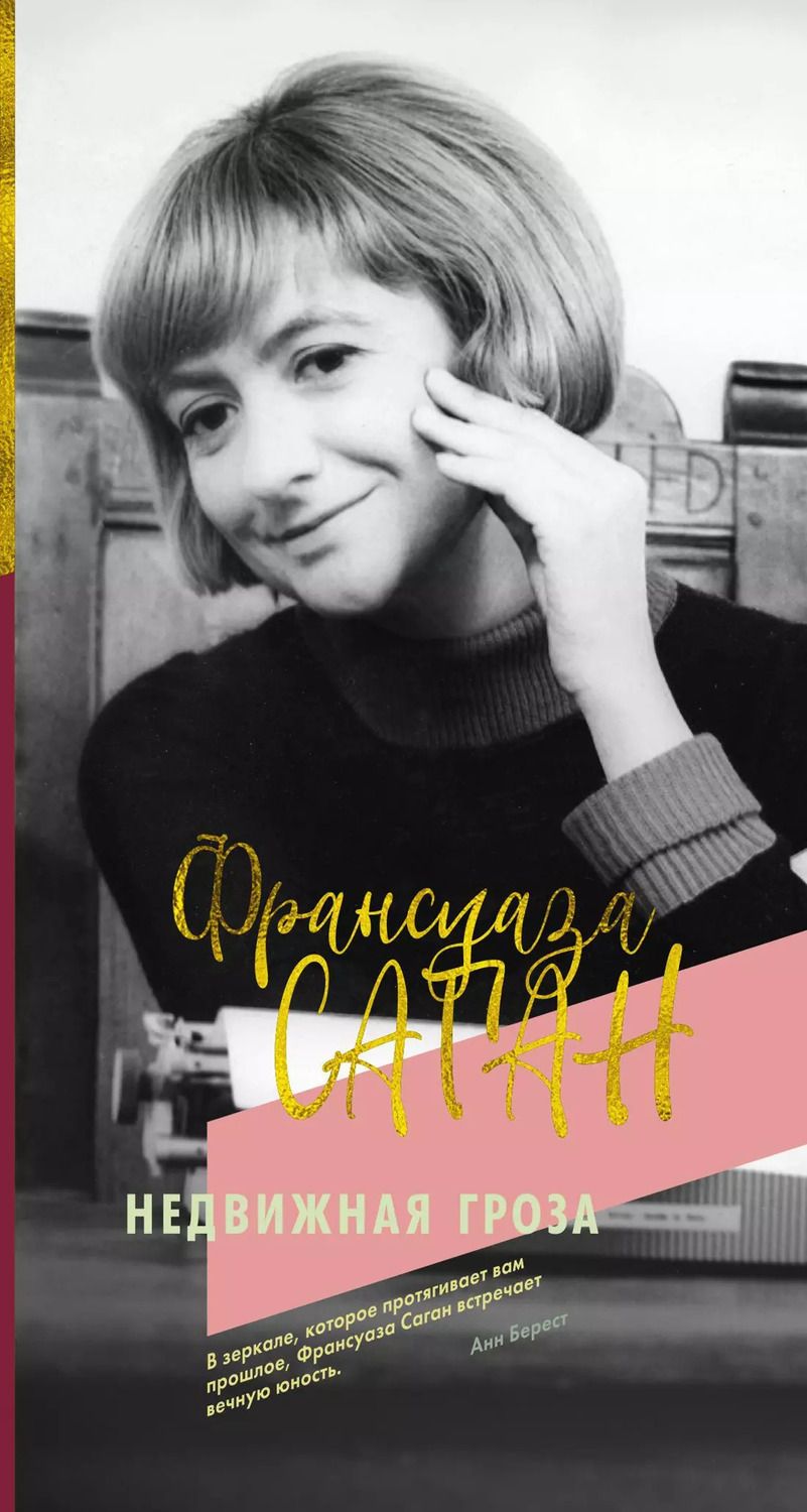 Обложка книги "Франсуаза Саган: Недвижная гроза"