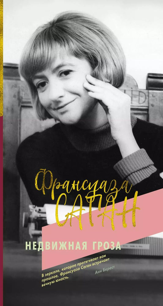 Обложка книги "Франсуаза Саган: Недвижная гроза"