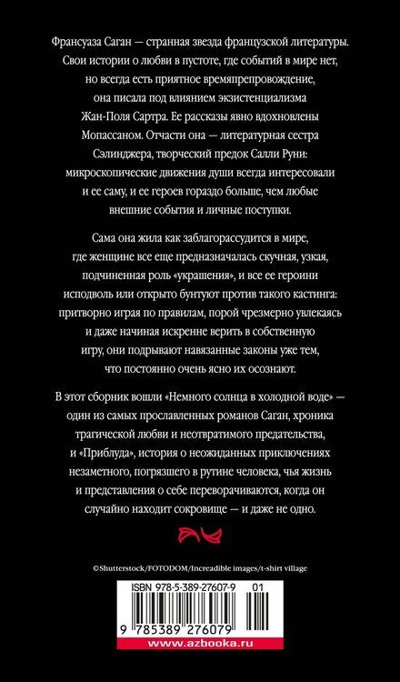 Фотография книги "Франсуаза Саган: Немного солнца в холодной воде. Приблуда"