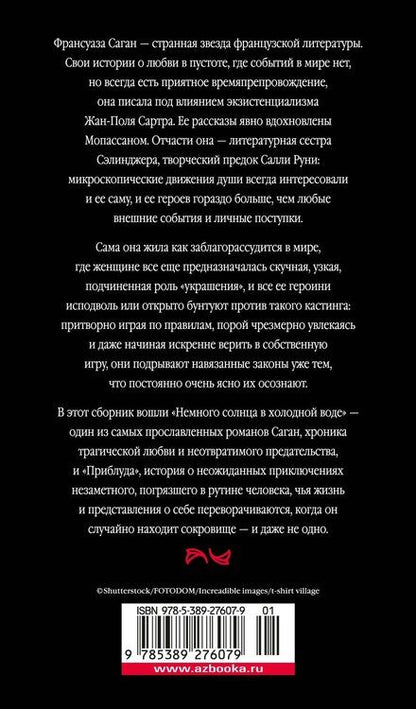 Фотография книги "Франсуаза Саган: Немного солнца в холодной воде. Приблуда"
