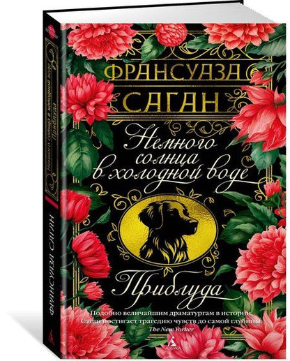 Фотография книги "Франсуаза Саган: Немного солнца в холодной воде. Приблуда"
