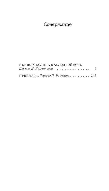 Фотография книги "Франсуаза Саган: Немного солнца в холодной воде. Приблуда"