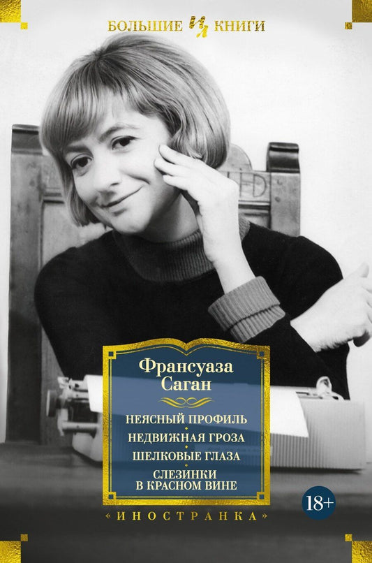 Обложка книги "Франсуаза Саган: Неясный профиль. Недвижная гроза. Шелковые глаза. Слезинки в красном вине"