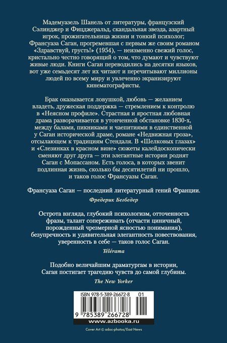 Фотография книги "Франсуаза Саган: Неясный профиль. Недвижная гроза. Шелковые глаза. Слезинки в красном вине"