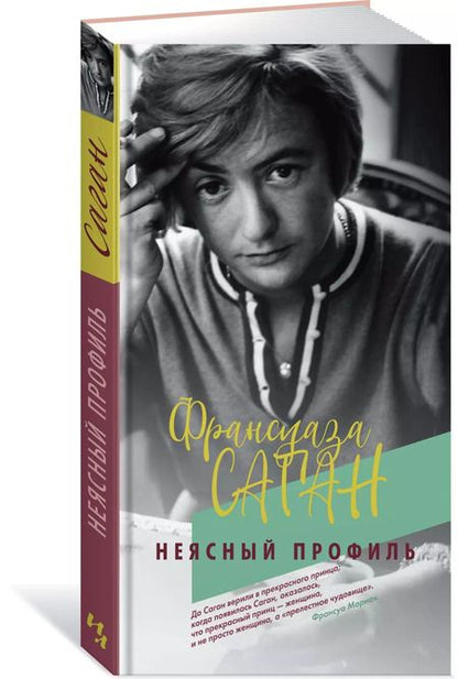Фотография книги "Франсуаза Саган: Неясный профиль"