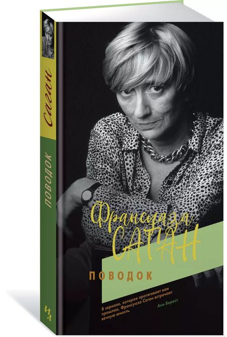 Фотография книги "Франсуаза Саган: Поводок"