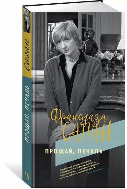 Фотография книги "Франсуаза Саган: Прощай, печаль"