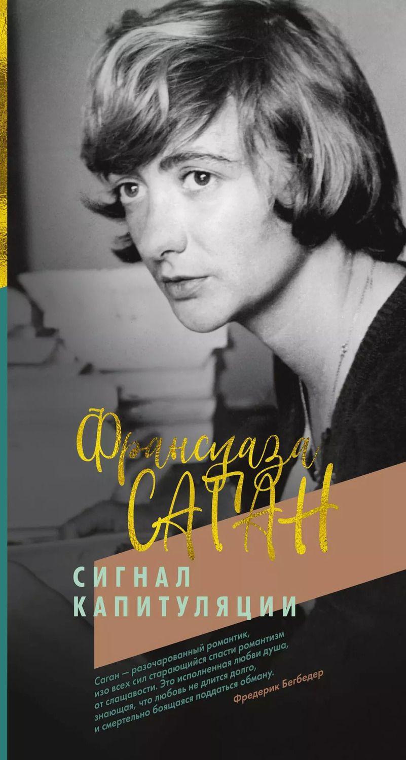 Обложка книги "Франсуаза Саган: Сигнал капитуляции"