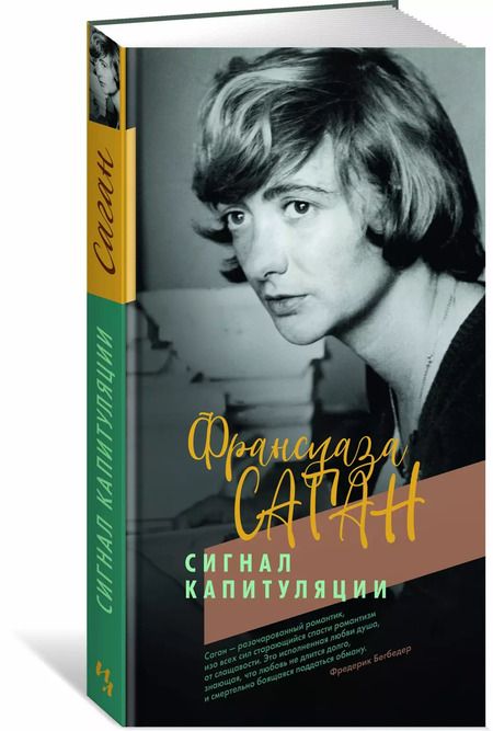 Фотография книги "Франсуаза Саган: Сигнал капитуляции"
