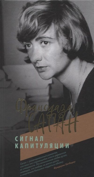 Фотография книги "Франсуаза Саган: Сигнал капитуляции"