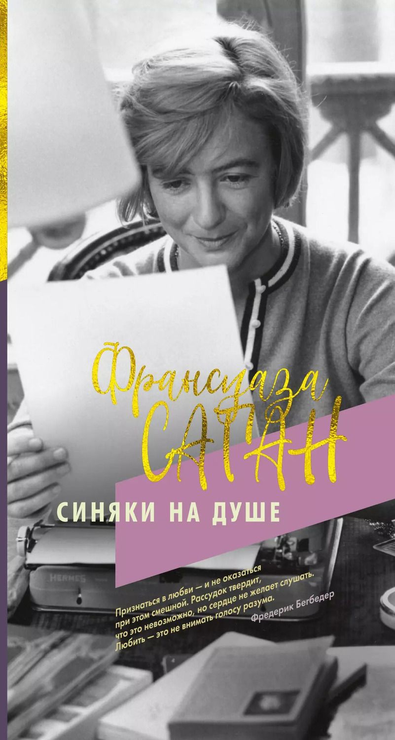 Обложка книги "Франсуаза Саган: Синяки на душе"