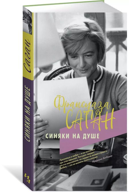 Фотография книги "Франсуаза Саган: Синяки на душе"