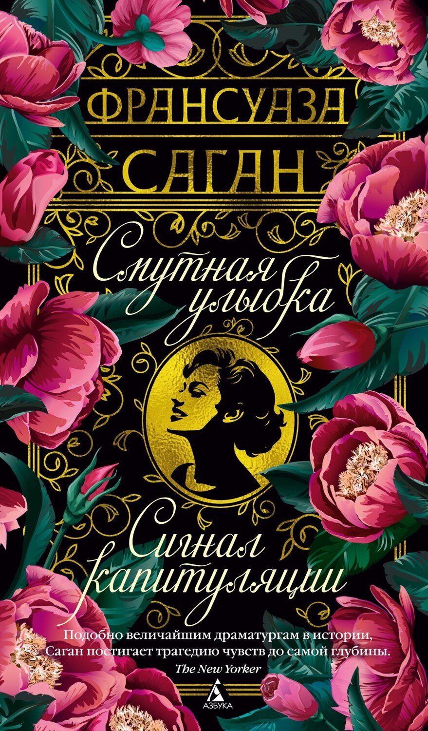 Обложка книги "Франсуаза Саган: Смутная улыбка. Сигнал капитуляции"
