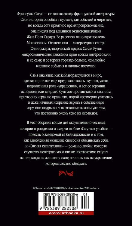 Фотография книги "Франсуаза Саган: Смутная улыбка. Сигнал капитуляции"