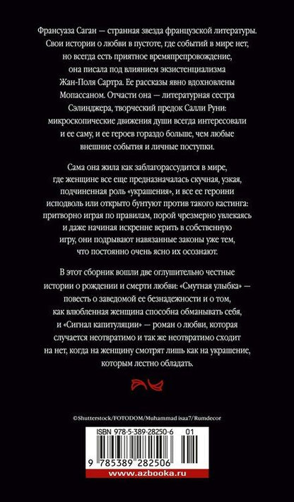 Фотография книги "Франсуаза Саган: Смутная улыбка. Сигнал капитуляции"