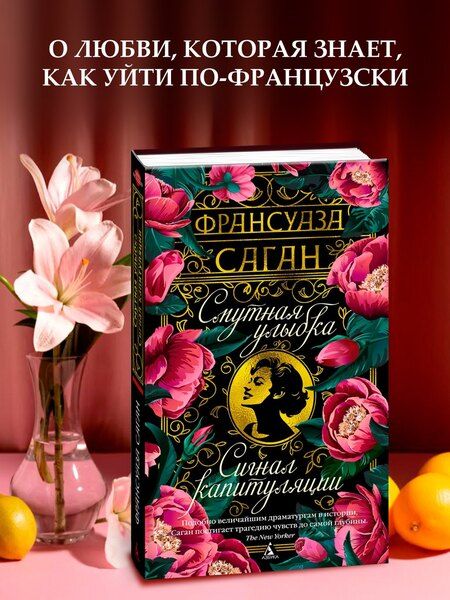 Фотография книги "Франсуаза Саган: Смутная улыбка. Сигнал капитуляции"