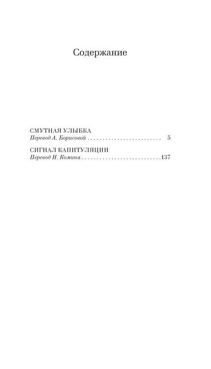 Фотография книги "Франсуаза Саган: Смутная улыбка. Сигнал капитуляции"