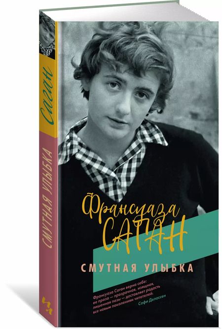 Фотография книги "Франсуаза Саган: Смутная улыбка"