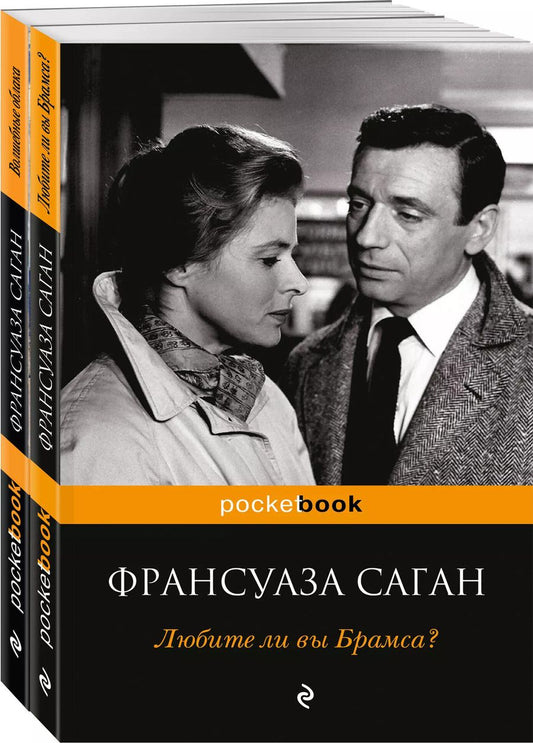 Обложка книги "Франсуаза Саган: Все о любви от непревзойденной Франсуазы Саган ( комплект из 2 книг)"