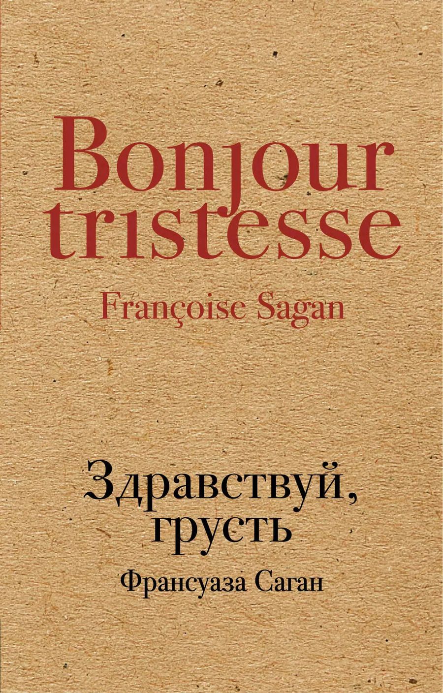 Обложка книги "Франсуаза Саган: Здравствуй, грусть"