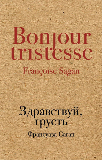Обложка книги "Франсуаза Саган: Здравствуй, грусть"