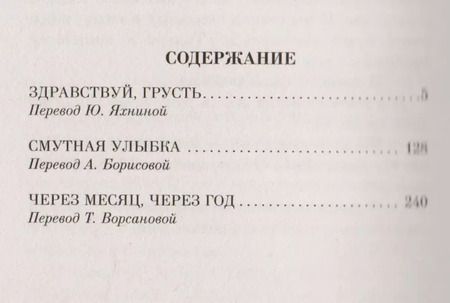 Фотография книги "Франсуаза Саган: Здравствуй, грусть"